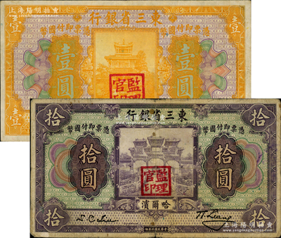 民國十年（1921年）東三省銀行哈大洋券壹圓、拾圓共2枚不同，哈爾濱地名，蓋有“監理官印”；資深藏家出品，原票七至八成新