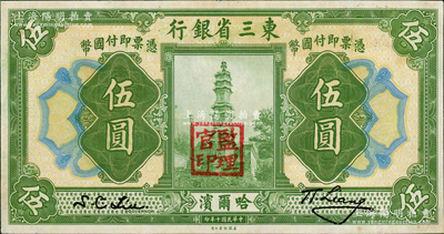 民國十年（1921年）東三省銀行哈大洋券伍圓，哈爾濱地名，蓋有“監理官印”；資深藏家出品，九成新