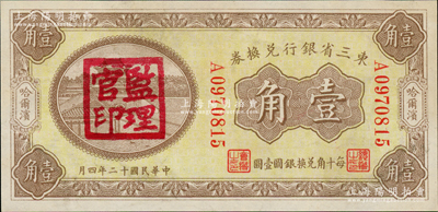 民國十二年（1923年）東三省銀行兌換券壹角，哈爾濱地名，蓋有“監理官印”；資深藏家出品，九五成新