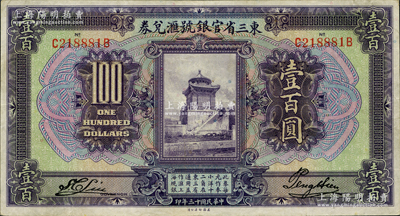 民國十三年（1924年）東三省官銀號匯兌券壹百圓，資深藏家出品，八五成新
