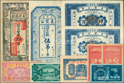 各省民間鈔票10種，詳分：（吉林五常縣）吉升錢號1919年拾吊；（昌黎）義聚公伍吊；（束鹿）義聚公會肆百、陸百（均背印二李鴻章像）；定縣商會1932年壹角；（文登）福興茂伍角；（益都）益豐號1932年壹角、貳角；（中山縣）岐關車路有限公司1933年半毫、壹毫；資深藏家出品，九成至全新，敬請預覽
