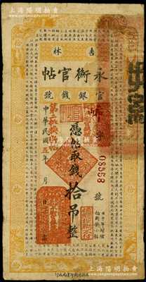 民國五年（1916年）吉林永衡官帖拾吊，上蓋“第二批換新帖”紅字，背蓋“吉林巡按使印”，其官印與后期券不同；資深藏家出品，少見，原票七成新