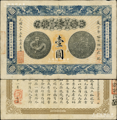 光緒三十三年（1907年）安徽裕皖官錢局壹圓，正背圖文清晰，已屬難得之較佳品相；柏文先生藏品，原票八成新