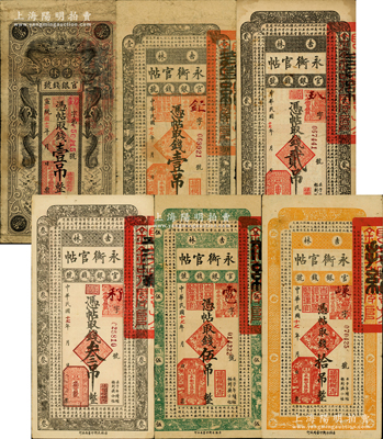 民國十七年（1928年）吉林永衡官帖壹吊（宣統改造版）、壹吊、貳吊、叁吊、伍吊、拾吊共6枚不同，其中貳吊券存世少見；資深藏家出品，七至八五成新，敬請預覽