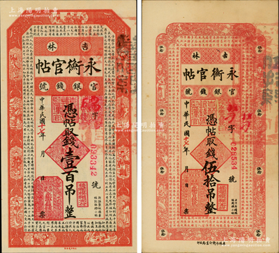 民國十七年（1928年）吉林永衡官帖伍拾吊、壹百吊共2枚不同，資深藏家出品，九至九八成新