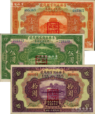 民國十二年（1923年）吉林永衡官銀錢號現大洋兌換券壹圓、伍圓、拾圓共3枚全套，哈爾濱地名，蓋有“監理官印”；資深藏家出品，其中壹圓券有修補七成新，其余2枚為八五成新，敬請預覽