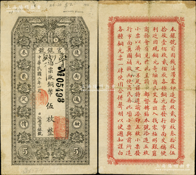 民國二年（1913年）黑龍江省官銀號銅幣伍枚，背印告白文字；資深藏家出品，近八成新