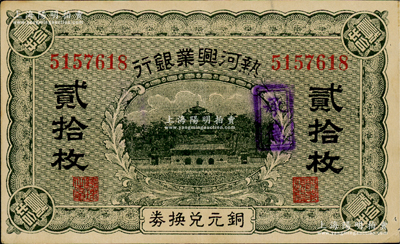 熱河興業銀行銅元兌換券貳拾枚，加蓋“承德”地名；資深藏家出品，票上有針孔，近九成新