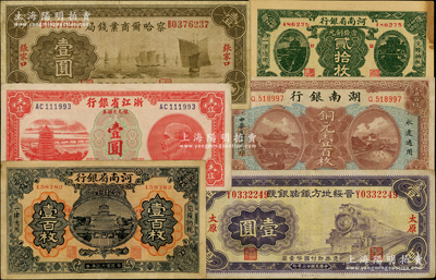 省鈔6種，詳分：察哈爾商業錢局1933年張家口壹圓（無“平津通用”版）；晉綏地方鐵路銀號1934年太原壹圓；河南省銀行1923年貳拾枚老假票、壹百枚；湖南銀行1917年銅元壹百枚；浙江省銀行銀元兌換券1949年壹圓；資深藏家出品，八至八五成新