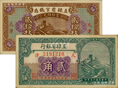 民國十五年（1926年）直隸省官錢局貳拾枚、直隸省銀行長城圖貳角共2枚不同，天津地名；資深藏家出品，原票八五至九八成新