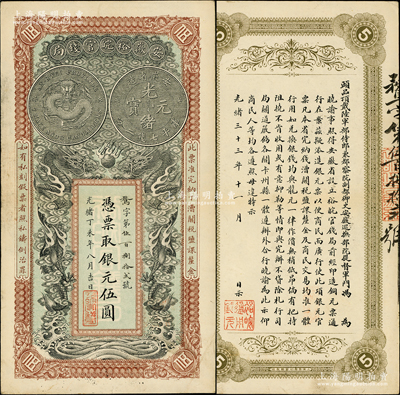 光緒丁未年（1907年）安徽裕皖官錢局銀元伍圓，鶩字號，屬難得之一流品相；柏文先生藏品，九成新