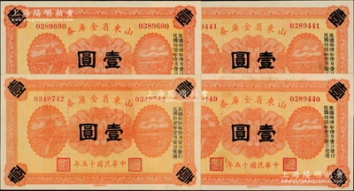民國十五年（1926年）山東省金庫券壹圓共4枚，其中2枚連號，加印“民國拾陸年陸月壹日發行，民國拾柒年壹月壹日兌現”，軍閥張宗昌氏發行；資深藏家出品，九五至九八成新