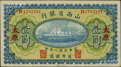 民國八年（1919年）山西省銀行壹圓，太原地名，背為C. Y. Chia和Y. C. Hsü簽名；資深藏家出品，上佳品相，原票未折九五成新