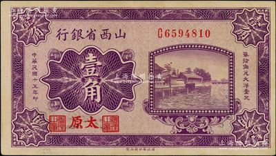 民國十五年（1926年）山西省銀行壹角，太原地名；資深藏家出品，未折九成新