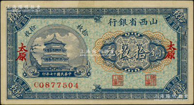 民國十七年（1928年）山西省銀行銅元拾枚，太原地名；資深藏家出品，原票九成新