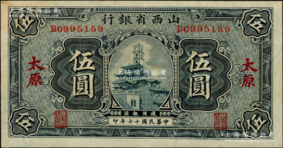 民國十七年（1928年）山西省銀行鐘樓圖伍圓，太原地名，內有滿版水印；資深藏家出品，品相甚佳，原票九成新
