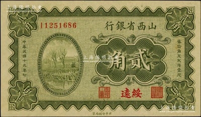 民國十九年（1930年）山西省銀行貳角，綏遠地名；資深藏家出品，一流品相，九五成新