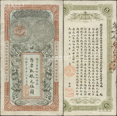 光緒丁未年（1907年）安徽裕皖官錢局銀元伍圓，菊字號，其正背均蓋有“建平·裕皖官銀錢分局·通用鷹洋”地名圓戳；柏文先生藏品，屬少見地名，原票近八成新