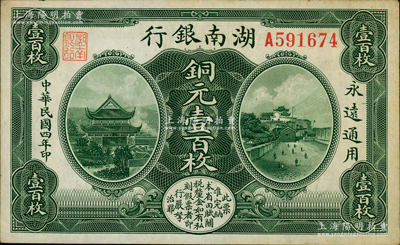 民國四年（1915年）湖南銀行美鈔版銅元壹百枚，資深藏家出品，原票未折九至九五成新