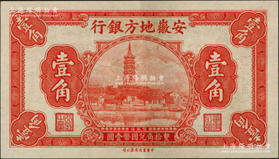 安徽地方銀行中華版鎮風塔壹角，資深藏家出品，上佳品相，原票九五成新