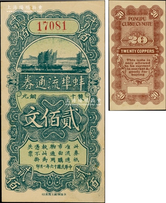 民國十六年（1927年）蚌埠流通券雙十銅元貳佰文，此為直魯過境后，當地商會向中國銀行借款，發行此券以收兌軍票；資深藏家出品，原票九五成新