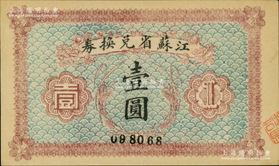 民國十四年（1925年）江蘇省兌換券壹圓，背印發行簡章，且鈐有“江蘇省印”；資深藏家出品，九五成新
