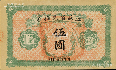 民國十四年（1925年）江蘇省兌換券伍圓，背印發行簡章，且鈐有“江蘇省印”；資深藏家出品，中未折九成新