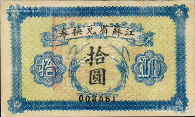 民國十四年（1925年）江蘇省兌換券拾圓，背印發行簡章，且鈐有“江蘇省印”；資深藏家出品，屬少見品種，邊有修補，近八成新，敬請預覽