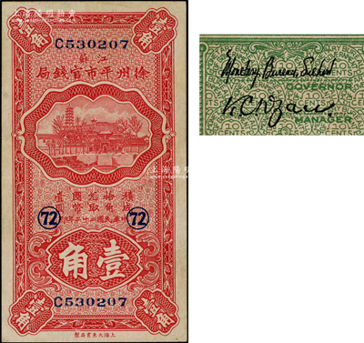 民國二十二年（1933年）江蘇徐州平市官錢局壹角，第一版簽名券，且加印領券“72”字樣；資深藏家出品，九成新