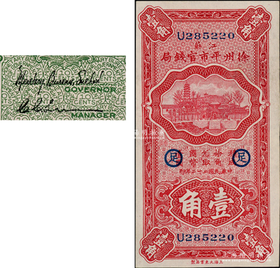 民國二十二年（1933年）江蘇徐州平市官錢局壹角，第二版簽名券，且加印領券“足”字樣；資深藏家出品，一流品相，九八成新