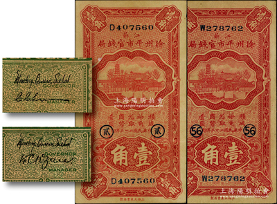 民國二十二年（1933年）江蘇徐州平市官錢局壹角共2種不同簽名，且分別加印領券“貳”和“56”字樣；資深藏家出品，成套者頗為難得，八至八五成新