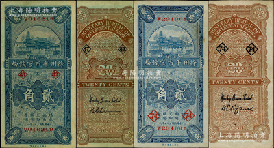 民國二十二年（1933年）江蘇徐州平市官錢局貳角共2種不同簽名，且分別加印領券“47”和“74”字樣；資深藏家出品，成套者頗為難得，八至八五成新