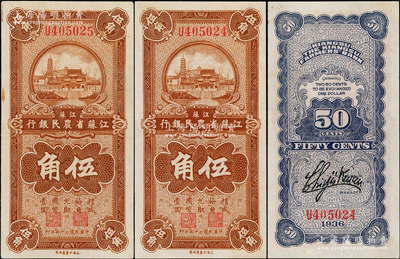 民國二十五年（1936年）江蘇省農民銀行大東版伍角共2枚連號，上印蘇州報恩寺塔，背印關吉玉簽名；資深藏家出品，九至九五成新