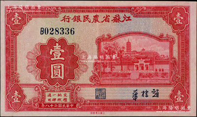 民國二十八年（1939年）江蘇省農民銀行大東版紅色壹圓，第一版發行券，正背印趙棣華中英文簽名；資深藏家出品，紙張硬朗，九成新