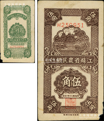 民國三十年（1941年）江蘇省農民銀行新記版伍角，乃抗戰時期發行于蘇北地區；資深藏家出品，圖案清晰，唯惜右下角有小損，原票七五成新