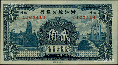 民國二十一年（1932年）浙江地方銀行貳角，杭州地名；資深藏家出品，上佳品相，原汁原味，九至九五成新