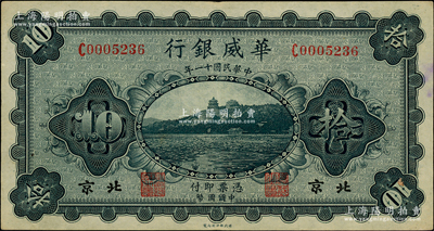 民國十一年（1922年）華威銀行單色版拾圓，北京地名，背為第一版簽名（此種簽名略少見）；柏文先生藏品，九成新