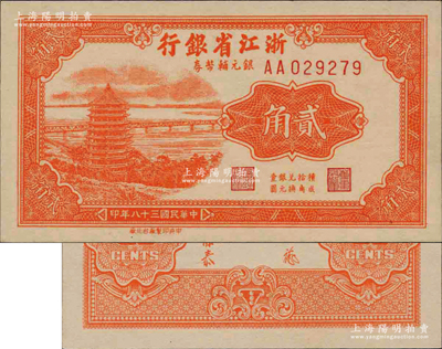 民國三十八年（1949年）浙江省銀行銀元輔幣券貳角，AA字軌，發行流通于舟山群島；資深藏家出品，源于前輩藏家聞云龍先生之舊藏，背蓋收藏章，少見且品相一流，全新