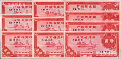 民國二十六年（1937年）福建省銀行壹角共10枚連號，上印福州金山寺圖；資深藏家出品，九八成新