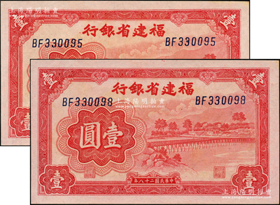 民國二十八年（1939年）福建省銀行永安長木橋圖壹圓共2枚斷續連號，雙字軌券；資深藏家出品，全新