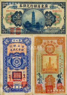 廣東紙幣3種，詳分：廣東省銀行兌換券1918年第一版“海秋券”壹圓，無字軌小簽名版；廣州市立銀行1928年壹毫（第一版簽名改造券）、1933年壹圓（胡俊·許鴻文簽名）；資深藏家出品，八至八五成新