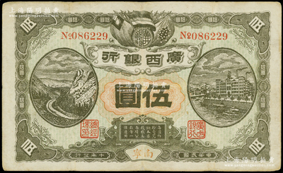 民國十年（1921年）廣西銀行伍圓，南寧地名，背印“廣西邊防督辦陸榮廷布告”，乃桂系軍閥陸榮廷下野復起后所發行之軍用鈔票，史稱“邊防票”；資深藏家出品，八成新