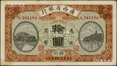 民國十五年（1926年）廣西省銀行拾圓，梧州地名；資深藏家出品，原票八五成新
