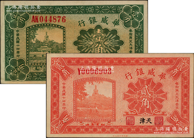 民國十四年（1925年）華威銀行壹角、貳角共2枚不同，天津地名；柏文先生藏品，九成新