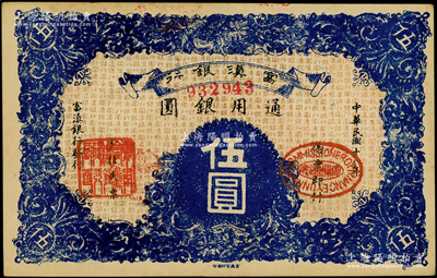 民國十八年（1929年）富滇銀行伍圓，當地石印版；資深藏家出品，原票九成新