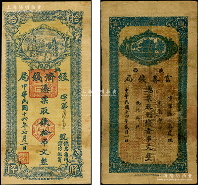 陜西紙幣2種，詳分：陜西富秦錢局1925年（貳月版）制錢壹串文，興平經濟錢局1927年拾串文；資深藏家出品，其中1枚有修補，七至八成新，敬請預覽