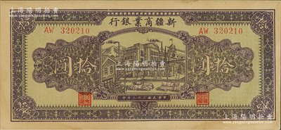 民國三十二年（1943年）新疆商業銀行拾圓，背印彭吉元（“新疆王”盛世才妹夫）中英文簽名；資深藏家出品，九五成新