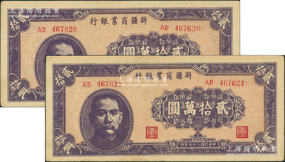民國三十七年（1948年）新疆商業銀行貳拾萬圓共2枚連號，資深藏家出品，上佳品相，原票整體約九成新，敬請預覽