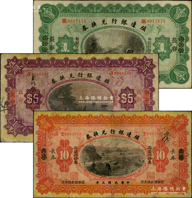 民國三年（1914年）殖邊銀行兌換券漢口改長春壹圓、浙江改長春伍圓、天津改長春拾圓，柏文先生藏品，七至七五成新