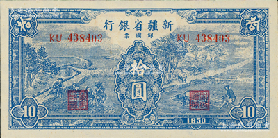 1950年新疆省銀行銀圓票藍色耕種圖拾圓，內有水印，資深藏家出品，九八成新